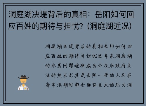 洞庭湖决堤背后的真相:岳阳如何回应百姓的期待与担忧?(洞庭湖近况)