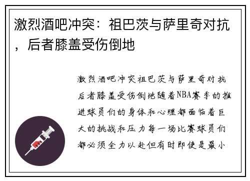 激烈酒吧冲突:祖巴茨与萨里奇对抗,后者膝盖受伤倒地