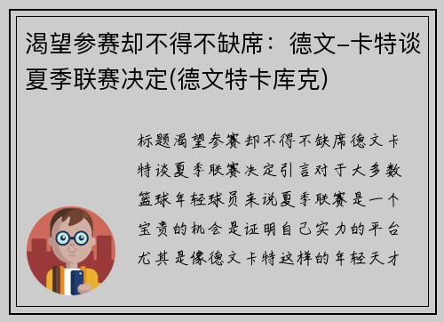 渴望参赛却不得不缺席:德文-卡特谈夏季联赛决定(德文特卡库克)