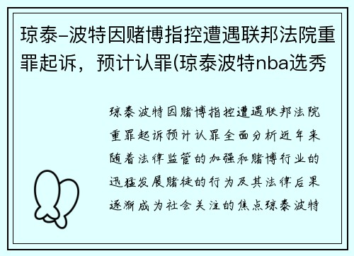 琼泰-波特因赌博指控遭遇联邦法院重罪起诉,预计认罪(琼泰波特nba选秀落选)