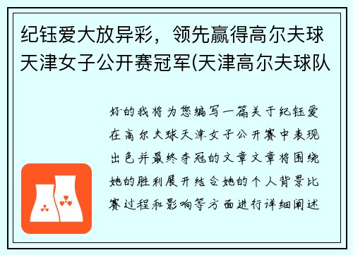 纪钰爱大放异彩,领先赢得高尔夫球天津女子公开赛冠军(天津高尔夫球队)