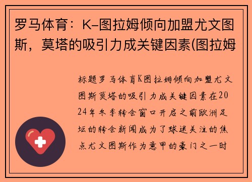 罗马体育:K-图拉姆倾向加盟尤文图斯,莫塔的吸引力成关键因素(图拉姆国米)