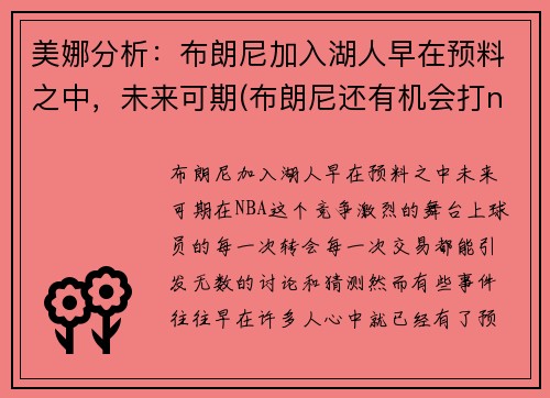 美娜分析:布朗尼加入湖人早在预料之中,未来可期(布朗尼还有机会打nba)
