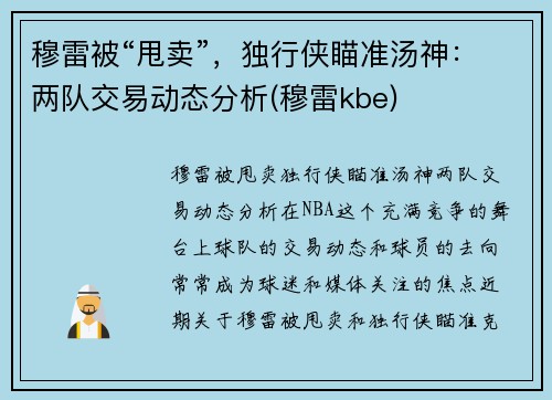 穆雷被“甩卖”,独行侠瞄准汤神:两队交易动态分析(穆雷kbe)