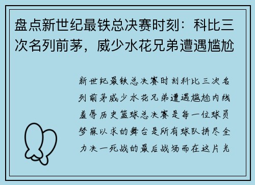 盘点新世纪最铁总决赛时刻:科比三次名列前茅,威少水花兄弟遭遇尴尬,内线羞辱历史