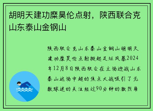 胡明天建功糜昊伦点射,陕西联合克山东泰山金钢山