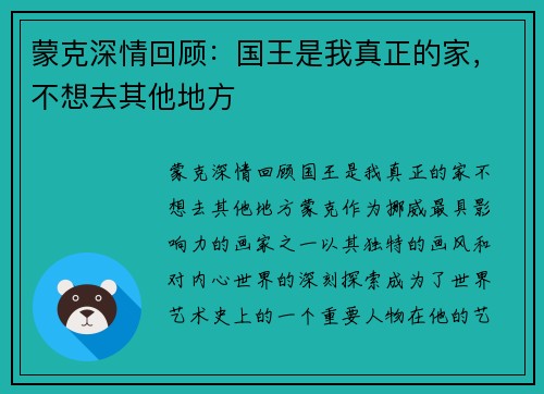 蒙克深情回顾:国王是我真正的家,不想去其他地方