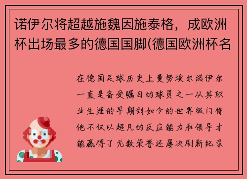 诺伊尔将超越施魏因施泰格,成欧洲杯出场最多的德国国脚(德国欧洲杯名单厄齐尔)