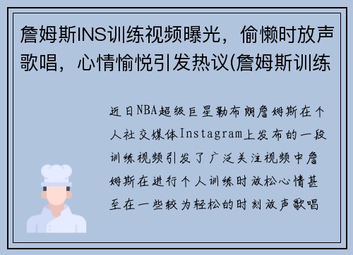 詹姆斯INS训练视频曝光,偷懒时放声歌唱,心情愉悦引发热议(詹姆斯训练的视频)