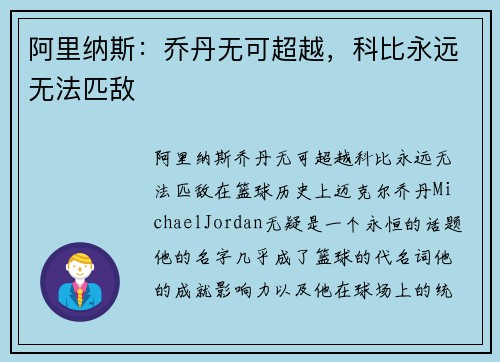 阿里纳斯:乔丹无可超越,科比永远无法匹敌