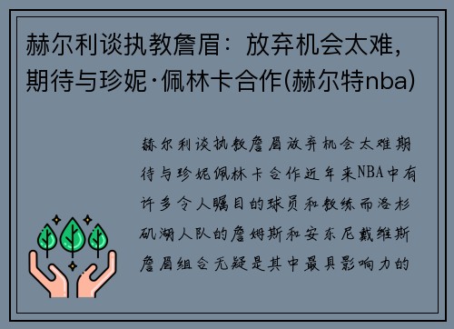 赫尔利谈执教詹眉:放弃机会太难,期待与珍妮·佩林卡合作(赫尔特nba)
