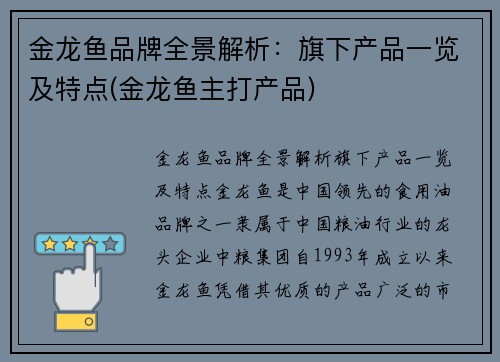 金龙鱼品牌全景解析:旗下产品一览及特点(金龙鱼主打产品)