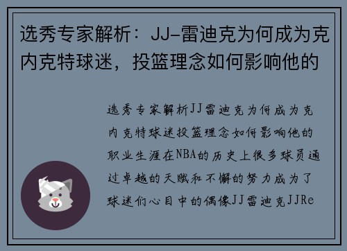 选秀专家解析:JJ-雷迪克为何成为克内克特球迷,投篮理念如何影响他的职业生涯