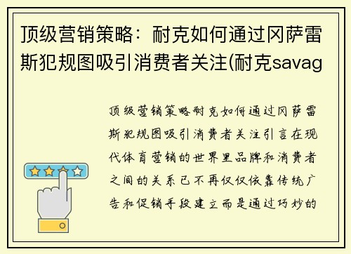 顶级营销策略:耐克如何通过冈萨雷斯犯规图吸引消费者关注(耐克savage)