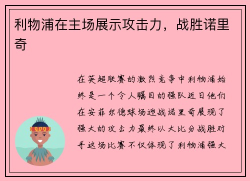 利物浦在主场展示攻击力,战胜诺里奇