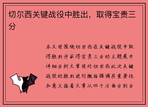 切尔西关键战役中胜出,取得宝贵三分