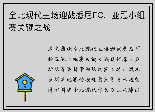 全北现代主场迎战悉尼FC,亚冠小组赛关键之战