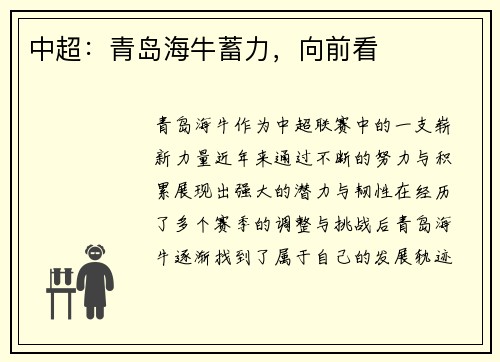 中超:青岛海牛蓄力,向前看