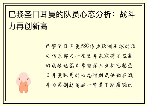 巴黎圣日耳曼的队员心态分析:战斗力再创新高