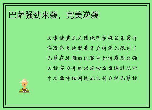 巴萨强劲来袭,完美逆袭