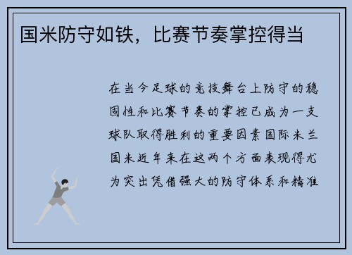 国米防守如铁,比赛节奏掌控得当