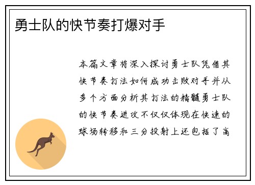 勇士队的快节奏打爆对手