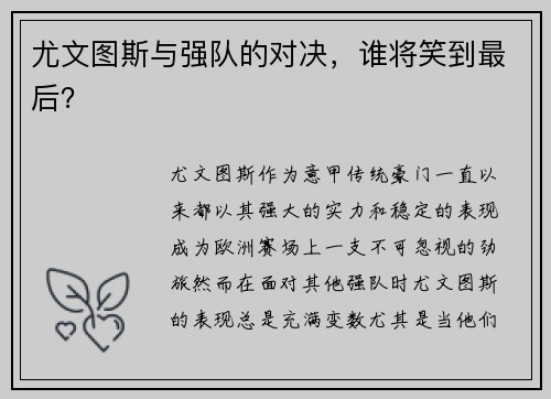 尤文图斯与强队的对决,谁将笑到最后?