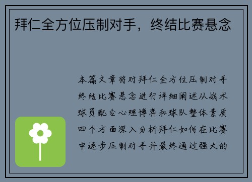 拜仁全方位压制对手,终结比赛悬念