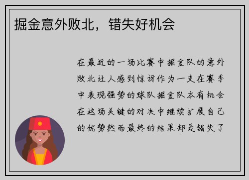 掘金意外败北,错失好机会