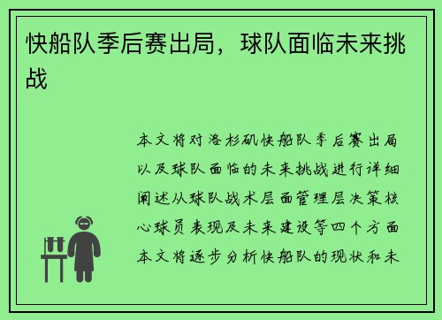 快船队季后赛出局,球队面临未来挑战