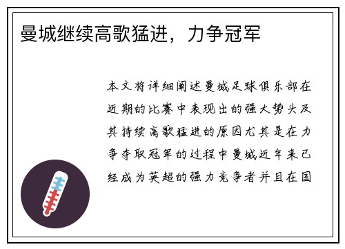 曼城继续高歌猛进,力争冠军
