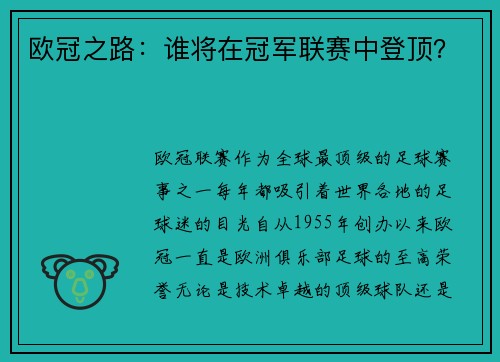 欧冠之路:谁将在冠军联赛中登顶?