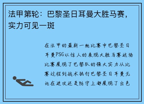 法甲第轮:巴黎圣日耳曼大胜马赛,实力可见一斑