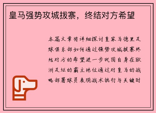 皇马强势攻城拔寨,终结对方希望