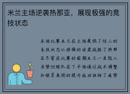 米兰主场逆袭热那亚,展现极强的竞技状态