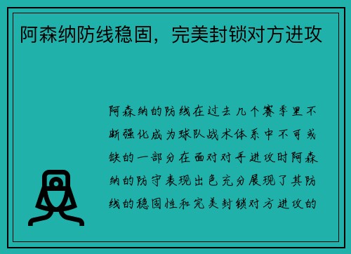阿森纳防线稳固,完美封锁对方进攻