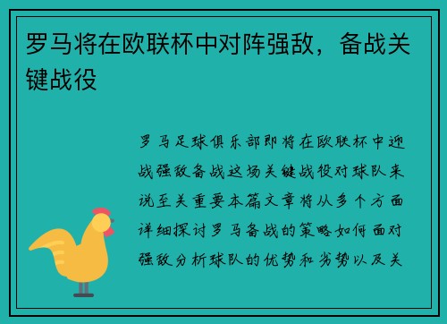罗马将在欧联杯中对阵强敌,备战关键战役