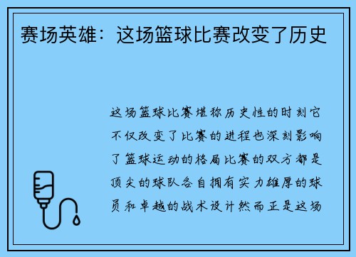赛场英雄:这场篮球比赛改变了历史