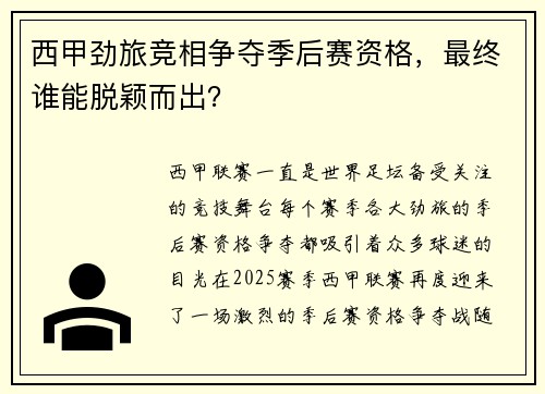 西甲劲旅竞相争夺季后赛资格,最终谁能脱颖而出?