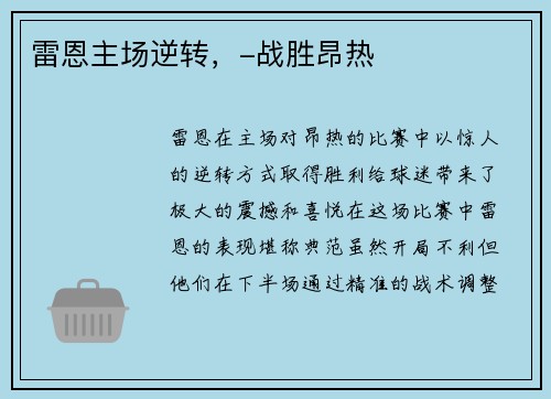 雷恩主场逆转,-战胜昂热
