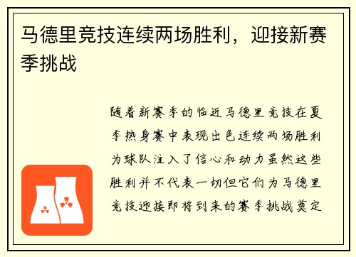 马德里竞技连续两场胜利,迎接新赛季挑战