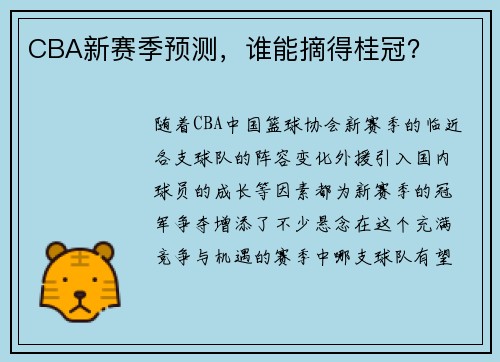 CBA新赛季预测,谁能摘得桂冠?