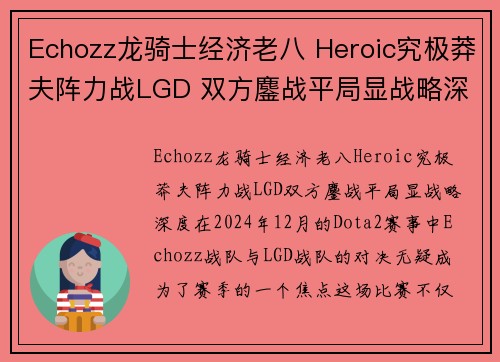 Echozz龙骑士经济老八 Heroic究极莽夫阵力战LGD 双方鏖战平局显战略深度