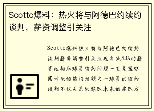 Scotto爆料:热火将与阿德巴约续约谈判,薪资调整引关注