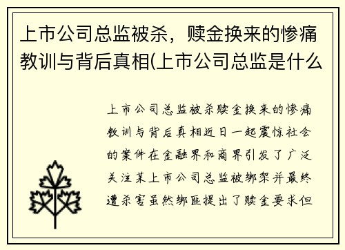 上市公司总监被杀,赎金换来的惨痛教训与背后真相(上市公司总监是什么职位)