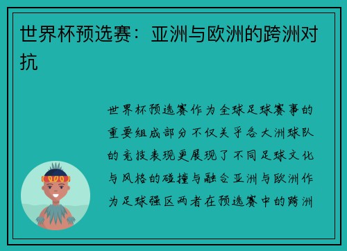世界杯预选赛:亚洲与欧洲的跨洲对抗