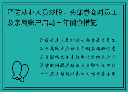 严防从业人员炒股:头部券商对员工及亲属账户启动三年倒查措施
