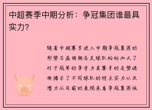 中超赛季中期分析:争冠集团谁最具实力?
