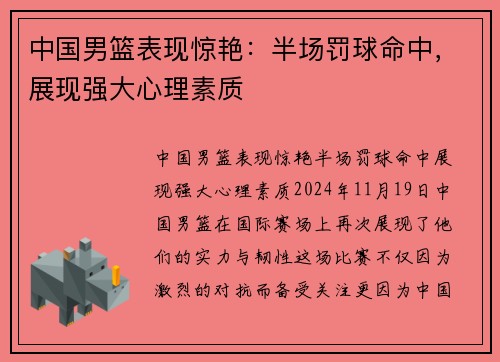 中国男篮表现惊艳:半场罚球命中,展现强大心理素质