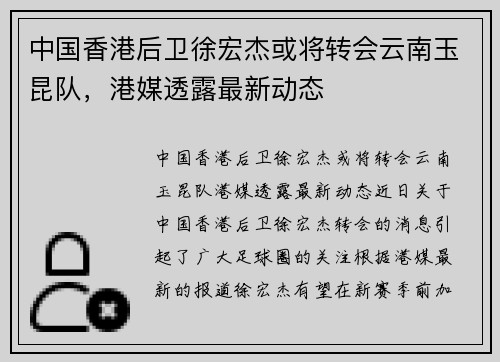 中国香港后卫徐宏杰或将转会云南玉昆队,港媒透露最新动态